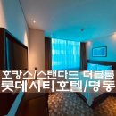 P-6112 | 롯데시티호텔 명동 : 스탠다드 더블룸 호캉스 방문/후기