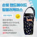 빛고을공예협동조합(손빚) | 예쁘고 편한 텀블러 케이스를 찾는다면 - 빛고을공예협동조합 "손빚 텀블러케이스"