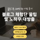 강남자이로토닉&필라테스콘텐츠랩 | 블로그 체험단 후기로 생활비 600만원 넘게 절약한 팁 및 비법 공개