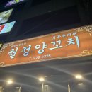 월정양꼬치 이미지