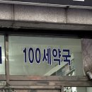 100세 건강약국 앞 이미지