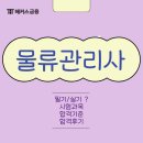 대한희망물류 | 물류관리사 인강 독학 찐후기 및 대비법! 필기, 실기 시험?