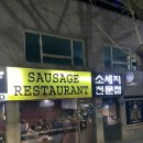 용산소세지전문점 | [서울/용산] 엉클조 소시지 전문점 내돈내산 솔직후기