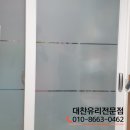 태광샷시유리 | 주안동유리 아파트깨진 애칭유리 거품없이 교체 대찬유리