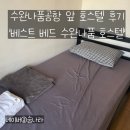 [방콕]수완나품공항에서 제일 가까운 호스텔 &#39;베스트 베드 수완나품 호스텔&#39; 후기