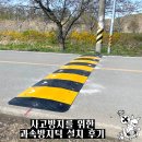 중방리 마을회관 | 사고방지 넓은 차량 과속방지턱 설치 후기