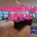 브라이튼부동산중개법인주식회사 | 유재석씨 아파트 논현동 브라이튼N40 귀한 전세