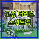 고성 더리브 스위트엠 아파트 잔여세대 선착순 분양안내 이미지