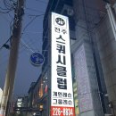 화산스쿼시