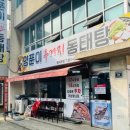 양푼이우거지동태탕 이미지