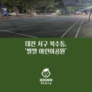 벌말어린이공원 이미지