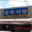 대구/달서구죽전동/칠곡식당/이것이 진정 10,000원짜리 두루치기인가.. 이미지