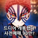 극장판 귀멸의 칼날 무한성편 관람평 정보 평점 후기 쿠키 사전예매