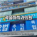 김승룡건치과의원 | 광주 송정역 곽종하치과의원 사랑니 발치 후기 (협찬x 개인적인후기)