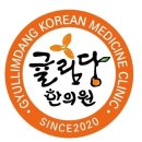 귤림당한의원 이미지