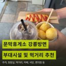 지에스25 문발휴게소점 | 문막휴게소 강릉방향: 영동고속도로 휴게소 메뉴부터 주차장, 카페까지 총정리 (내돈내산)