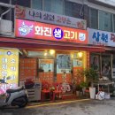 화진생고기