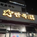 만족오향족발 안성중앙대점 이미지