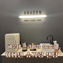 아나덴 슈가링왁싱 부산정관점 | 부산 해운대 왁싱 아나덴 슈가링 센텀시티 헤어라인 시술 만족 후기