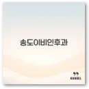 송도프라자약국 | 송도 이비인후과 추천 귀지제거 편도결석 야간진료 깔끔 정리
