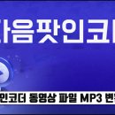 다음팟인코더 동영상 파일 MP3 변환 방법 이미지