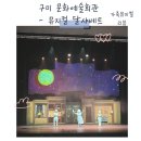 구미문화예술회관 | 구미 문화예술회관 - 달샤베트 뮤지컬 예매, 공연 리뷰