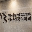 연세정신건강의학과의원 이미지