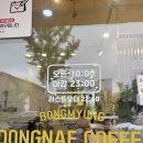 송산로1L | 증평] 점심시간 줄 서서 마시는 가성비 최고 송산 카페 “봉명동내커피”