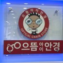 으뜸아이안경 부곡점 이미지