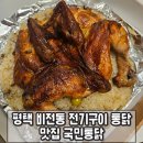 국민통닭 평택점 | 평택 비전동 전기구이 통닭 맛집 국민통닭