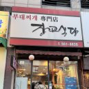 장교농장 | 장항동 장교식당 생삼겹살 정발산역 고기 맛집 내돈내산 존맛탱 주차