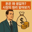 생활 속 경제 이야기 | 생활 속 경제 첫걸음 돈과 시장 이야기