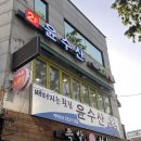 윤수산 | 홍대 망원동횟집 윤수산 스페셜코스 모임장소 추천 솔직후기