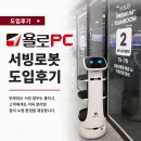 욜로PC방 부산하단점 | 욜로PC방 부산연산역점 서빙로봇 M-T8 도입후기