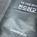 라인사세탁소 | 방문 세탁 서비스 어플! 런드리고 내돈내산 후기 (2026 할인 쿠폰 정보 포함)