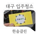 대구 입주청소업체 한솔클린, 입주청소 후기