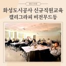 캘리그라피 무드등 만들기 | 공공기관 신규직원 단체연수｜비전플래닝 교육 캘리그라피 아크릴무드등 만들기 출강 후기