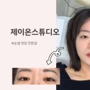 제이온샵 | 전주 속눈썹 연장 제이온스튜디오 후기 추천
