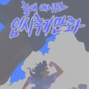 예선한의원 | 2026 수시 1차 청강대 합격! 애니메이션전공에 합격한 학생의 합격 추기 만화_ 홍대애니포스 만화학원 I...