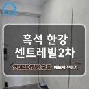 동부-2 | 흑석 동부센트레빌 2차 영림 발렌블랑 전체 시공 후기#로젠필름