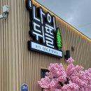 금산전기조명 - 강서구 화곡로 227 | 진주금산맛집 추천, 캠핑감성 가득한 진주금산바베큐 MBY 나의뒤뜰 방문후기