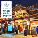 황실목욕탕 | 마쓰야마 도고온천 가족탕 예약방법 본관 별관 차이 가격