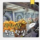 인형뽑기(무등시장점) | 종로 5가 광장시장 데이트 코스 추천 짱오락실 인형뽑기 화장실 후기