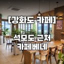 카페베네강화외포리점