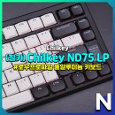 텐키리스 기계식 키보드 추천 풀알루미늄 로우프로파일 하우징의 Chilkey ND75 LP
