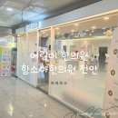 아이&맘편작한의원 | 비염·성장 고민으로 찾은 천안 불당동 함소아한의원 후기