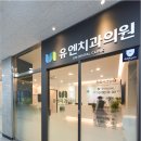 유엔치과의원 이미지