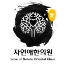 자연애한의원 이미지