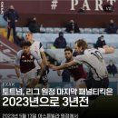 토트넘의 리그 원정 마지막 pk는 3년전(pk골이 아니라 pk 획득) 이미지