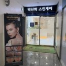 박선화스킨케어